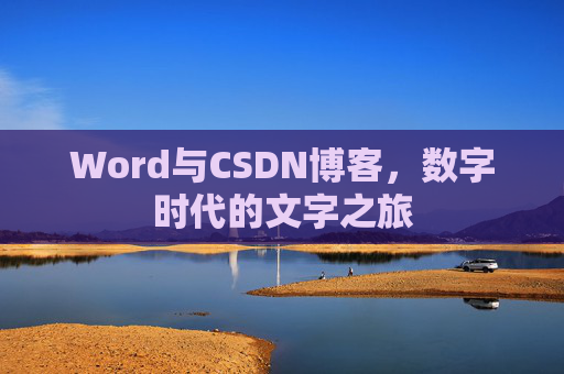 Word与CSDN博客，数字时代的文字之旅